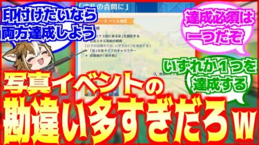 【原神】「写真イベントのコレ、勘違い知れるヤツ多すぎない？」に対する反応【反応集】