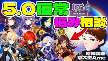 【原神】5.0（配布）恒常キャラ選びコメント相談募集！ディルック、ジン、刻晴、ティナリ、七七、モナ、ディシア。最強は？無凸～完凸？ナタ目前、初心者、復帰、歓迎！【京大生Ame原神基礎講座：原神ライブ】