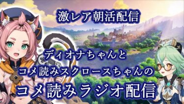 【コメラジ】ディオナちゃんと読み上げスクロースちゃんが雑談ゲーム配信 #原神 #ゲーム実況 #vtuber #エルデンリング #AIボイス