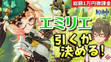 【原神】エミリエ 引くかどうか決めます 枠取り直し【リリース～1万円微課金プレイ】