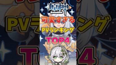 【原神】可愛すぎるPVランキングTOP4#げんしん #genshinimpact #原神