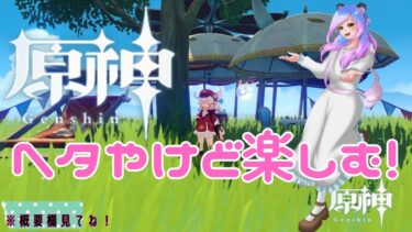 【原神】今日で7月が終わるらしい、みんな宿題ちゃんとしてる？ｗｗ　＃269