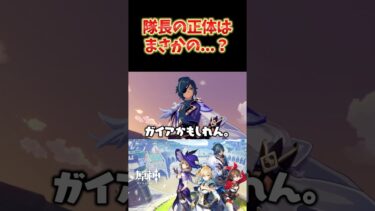 【原神】隊長は氷元素の片手剣キャラと判明。正体まさかのガイア説ww #ねるめろ切り抜き #ねるめろ #原神