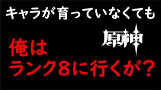 到達　８　　【 朝活 原神 】