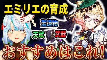 エミリエのおすすめ武器、天賦レベル育成、聖遺物を解説しましょう！放浪者は使ってて飽きないアタッカーだから確保しておくのがおすすめ！無課金の人へのアドバイス！【ねるめろ切り抜き】