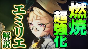 【原神】新星5キャラ　エミリエ解説　燃焼特化の優秀サブアタッカー！【げんしん】