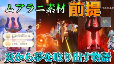 【原神】ムアラニ素材「波しぶきのエラ」必須！世界任務「遡れぬ遡及者」「得られぬ求者」　隠しワープポイント　豪華な宝箱【攻略解説】5.0ナタ/原石/隠しアチーブメント/ムアラニ/