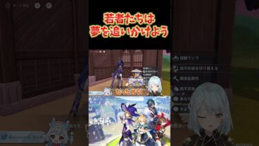 【原神】若者たちへのねるめろからの言葉。幸せは人それぞれだし、夢を追いかけて欲しい。 #ねるめろ切り抜き #ねるめろ #原神