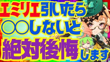 【原神】エミリエを育てていく上で絶対大事なポイントを完全解説！武器の詳細な比較と聖遺物のオプションについてもお話します【VOICEVOX解説】ずんだもん