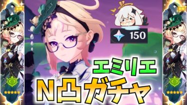 【無(理のない)課金】エミリエN凸ガチャ！課金欲とナタのための節約で揺れるねるめろ【原神Live】