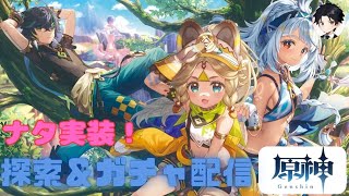 【原神】ナタ実装！探索＆19時からガチャ配信！ #原神  #雑談配信 #初見歓迎