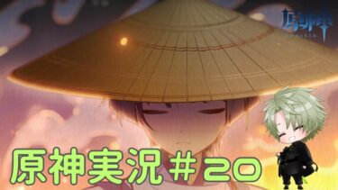 【原神】まだ解決してない問題・・あるよな・・　原神実況#20【新人Vtuber　四月朔日　優夜】