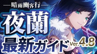 【原神】優秀すぎるサブアタッカー！「夜蘭」Ver4.8最新情報解説！おすすめ武器・聖遺物・パーティ・目標ステータス【げんしん】