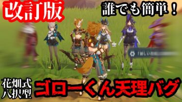 【改訂版】効率4倍！誰でも原神を激ラグにできる「ゴローくん天理バグ」について再解説します【原神】