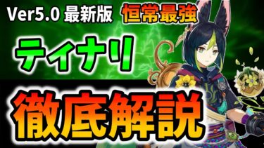 【原神】Ver5.0最新版！ティナリ育成ガイド＆性能解説！聖遺物・武器・凸についても詳しく解説！とりあえずこのキャラ選んでおけばいい【げんしん/てぃなり】