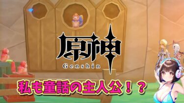 私も童話の主人公！？【原神】神秘な世界をまよと旅する！！