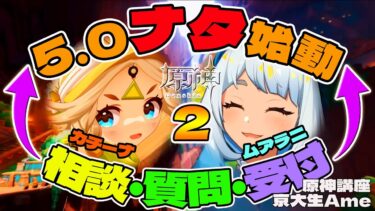 【原神】5.0ナタを徹底分析！原神解説＆性能考察勢によるムアラニ＆カチーナ解説！ナタでスタートダッシュ！【京大生Ame原神基礎講座：ライブ】