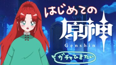 【ゲーム実況】ガチャ引きたいから初めての原神やろ【原神】