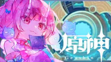 【 原神 / 初見大歓迎 】イベントやったり、やりのこしたことをやりたい【 Vtuber  /  鬼神イヨ 】