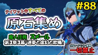 【原神】ガチャ・アチーブ回収・イベント禁止で集められる原石の数を検証する　原石集め配信　魔人任務:スメール　第3章第3幕「迷夢と虚幻と欺瞞」＋淵下宮探索　進行　＃88