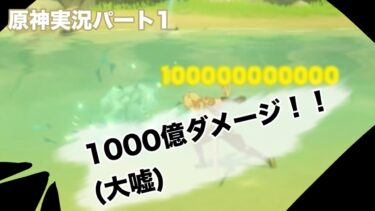 原神実況パート1(天理の調停者て倒せるのでしょうか？)