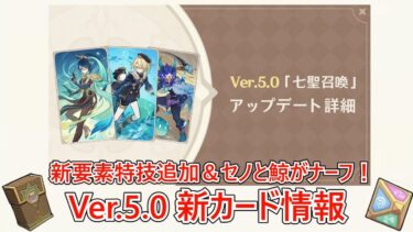 【七聖召喚.5.0】新要素特技実装で環境激変？新カード情報まとめ【原神】