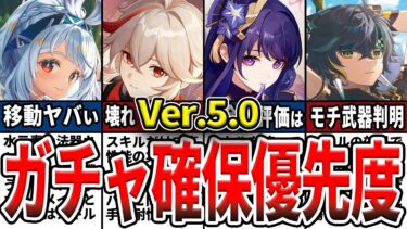 【原神】Ver.5.0のガチャは誰を引くべき？確保優先度ランキングとおすすめの理由をゆっくり解説！【初心者】