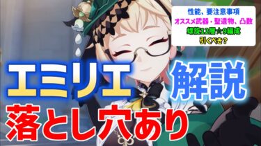 【運用上の落とし穴あり】無凸Lv90エミリエ解説　オススメ武器・聖遺物・凸数　螺旋12層☆9編成　立ち回り　引くべき？　強い？弱い？　攻撃力600%　300%　要注意　要確認　ver4.8　攻略　原神