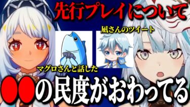 【原神】先行プレイについてマグロヘッドさんと…凪さんのツイート…●●の民度がおわってる！【ねるめろ切り抜き】