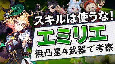 【スキルを使うと弱くなる】マイナー燃焼編成を大幅強化！優秀草サブアタッカーエミリエの初日解説・考察【原神ゆっくり解説】