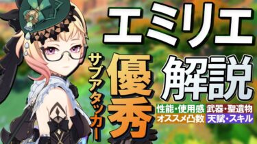 【原神】燃焼激化・溶解も可能！優秀サブアタッカー★5「エミリエ」の性能・使用感を無凸解説｜オススメ聖遺物・武器・天賦優先度・凸数