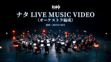 【原神】ナタ LIVE MUSIC VIDEO（オーケストラ編成）