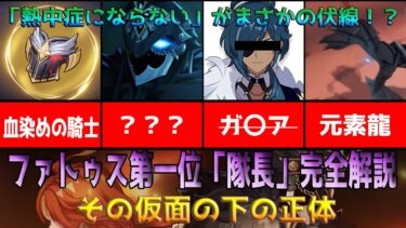 【原神考察】ファデュイ執行官第一位「隊長」の仮面の下は、もしかしたら〇〇かもしれない。「隊長」のゲーム全情報完全解説＋その正体に迫る