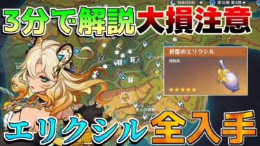 【原神】3分でわかる！「祈聖のエリクシル」全部入手方法！【攻略解説】5.0ナタ/黄曜石/緑曜石/藍曜石の輪/入手方法/注意点/聖言のタイプライター