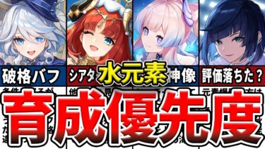 【原神】水元素最強ランキングTOP10！ガチャ確保優先度や育成優先度を幻想シアターも踏まえてゆっくり解説！