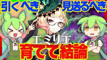 【原神】遂に実装「エミリエ」は強い？引くべき？育てて使ってみた上で解説をします！おすすめ編成や武器、聖遺物についてもお話します【ずんだもん】