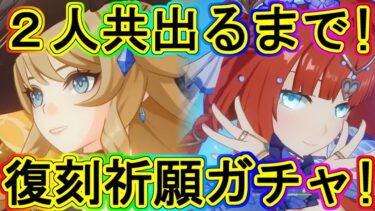 原神：ニィロウ＆ナヴィア両方来るまで祈願ガチャ！