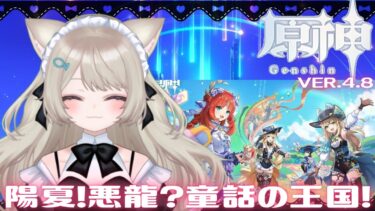 【原神】綺良々ちゃんと新衣装を手に入れたい！【イベント】ver4.8陽夏！悪龍？童話の王国！を攻略する✨LIVE配信【原神Live】