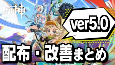 【#原神】本気を出してきたナタver5.0でのプレゼント配布内容、追加コンテンツ、改善要素まとめ