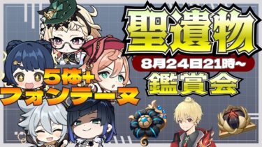 【原神】フォンテーヌ最後の聖遺物鑑賞会！フォンテーヌキャラとガチャキャラ限定【質問・アドバイス】