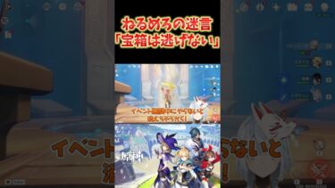 【原神】探索のやる気がなかなか出ないねるめろの迷言「 宝箱は逃げない」#ねるめろ切り抜き #ねるめろ #原神