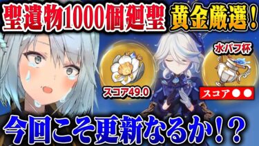 【神回】聖遺物廻聖1000個でついに黄金更新なるか！？【ねるめろ/切り抜き/原神切り抜き/実況】