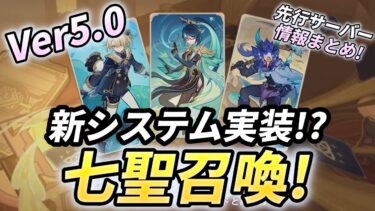 【原神】質問大歓迎!!Ver5.0の七聖召喚見ていくぞ!先行サーバー情報込み!【JP/EN/CN Vtuber】【Genshin/げんしん】#Vtuber #原神