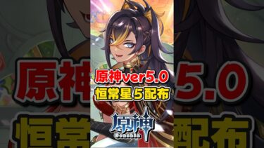 【原神】ver5.0配布内容まとめ！恒常星５キャラ配布！原石も大量配布！【ゆっくり実況】#原神 #genshinimpact #hoyocreators #ナタ