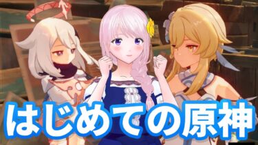 #01【原神】話題の”原神”というゲームを初見実況プレイなのです【新人Vtuber】