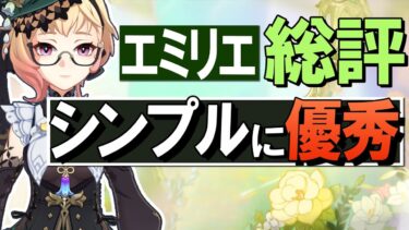 【原神】新★5エミリエは「シンプルに優秀」です、総評・解説