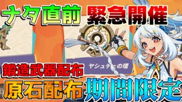 【原神】ナタ直前　期間限定「原石配布」今回は鍛造武器ももらえる！？【攻略解説】ナタ/5.0/リークなし/万葉/夜蘭/キィニチ/ムアラニ/