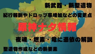 【原神】ナタでの変更点や追加要素の紹介・解説！！