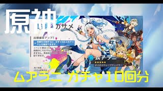 原神 ムアラニ ガチャ10回分