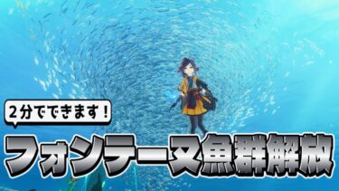 【原神】フォンテーヌ魚群解放解説【２分でできます！】